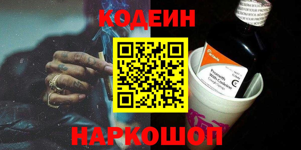 Кодеиновый сироп Lean Purple Drank  Вход с VPN  Йошкар-Ола  Codein напиток Lean (лин) 